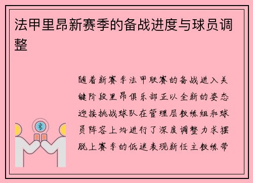 法甲里昂新赛季的备战进度与球员调整