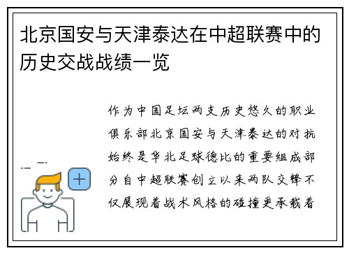 北京国安与天津泰达在中超联赛中的历史交战战绩一览