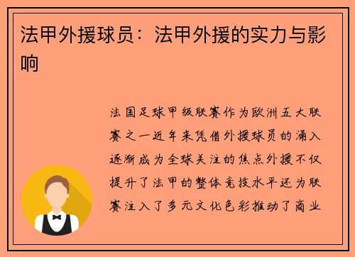 法甲外援球员：法甲外援的实力与影响