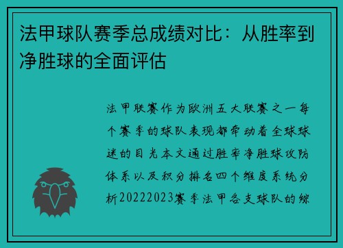 法甲球队赛季总成绩对比：从胜率到净胜球的全面评估