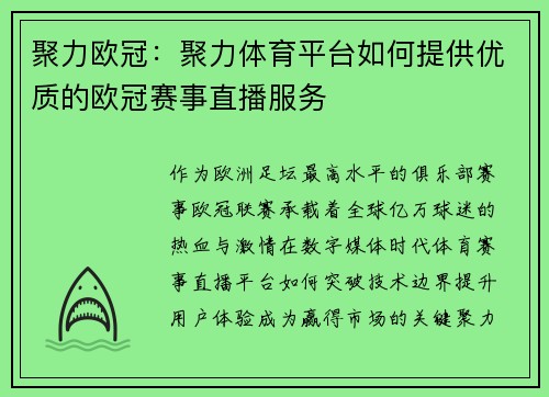 聚力欧冠：聚力体育平台如何提供优质的欧冠赛事直播服务