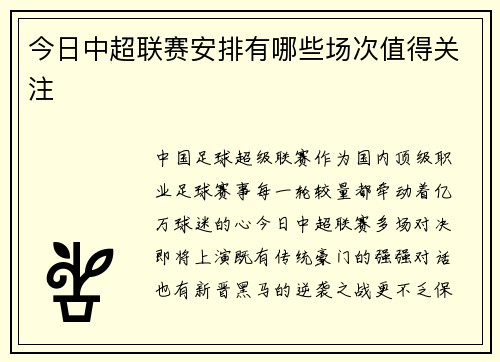 今日中超联赛安排有哪些场次值得关注