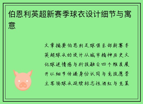 伯恩利英超新赛季球衣设计细节与寓意