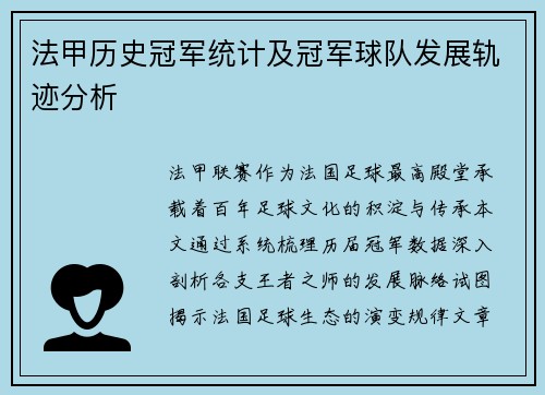 法甲历史冠军统计及冠军球队发展轨迹分析