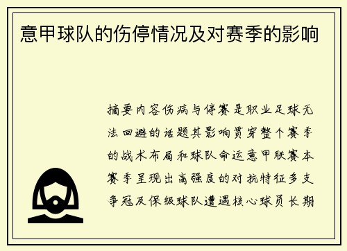 意甲球队的伤停情况及对赛季的影响