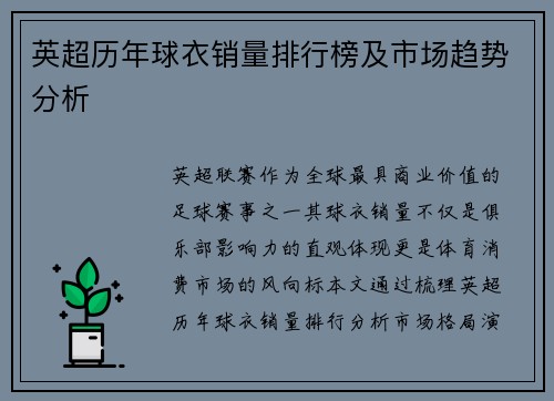 英超历年球衣销量排行榜及市场趋势分析