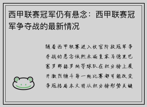 西甲联赛冠军仍有悬念：西甲联赛冠军争夺战的最新情况