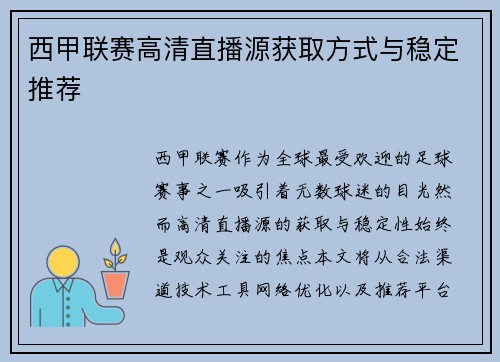 西甲联赛高清直播源获取方式与稳定推荐