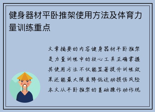 健身器材平卧推架使用方法及体育力量训练重点