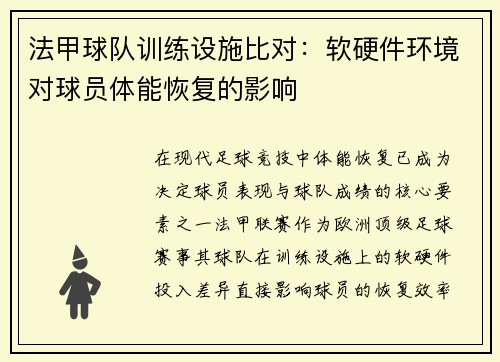 法甲球队训练设施比对：软硬件环境对球员体能恢复的影响