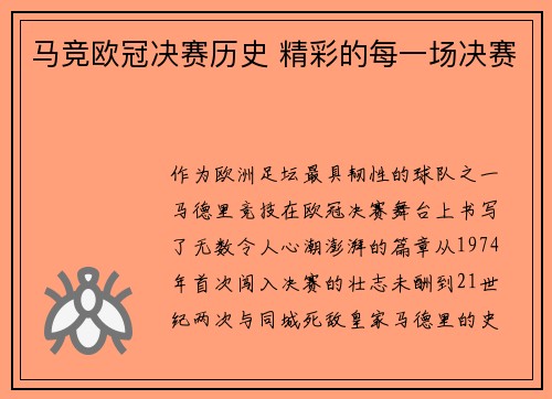 马竞欧冠决赛历史 精彩的每一场决赛