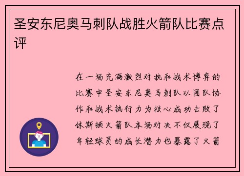 圣安东尼奥马刺队战胜火箭队比赛点评