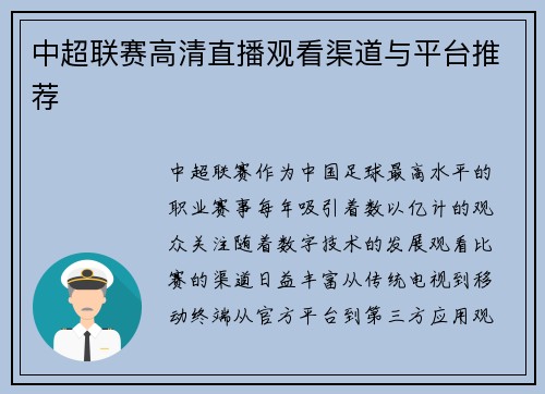 中超联赛高清直播观看渠道与平台推荐