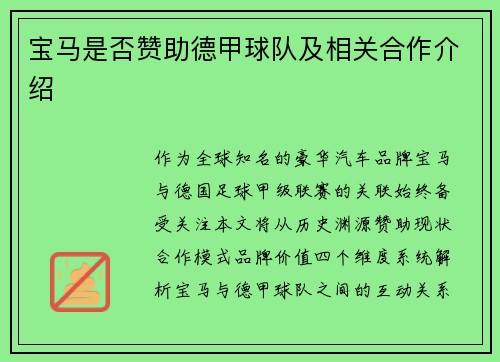 宝马是否赞助德甲球队及相关合作介绍