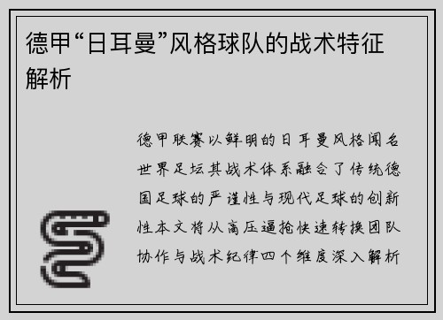 德甲“日耳曼”风格球队的战术特征解析