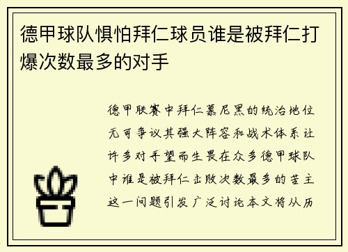 德甲球队惧怕拜仁球员谁是被拜仁打爆次数最多的对手