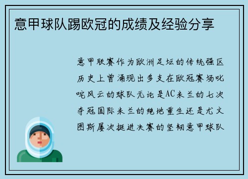 意甲球队踢欧冠的成绩及经验分享