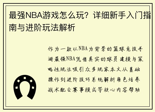 最强NBA游戏怎么玩？详细新手入门指南与进阶玩法解析