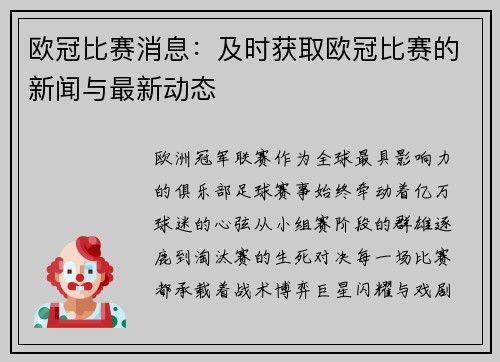 欧冠比赛消息：及时获取欧冠比赛的新闻与最新动态