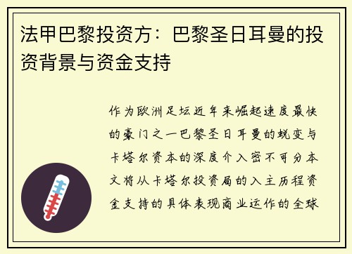 法甲巴黎投资方：巴黎圣日耳曼的投资背景与资金支持