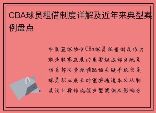 CBA球员租借制度详解及近年来典型案例盘点
