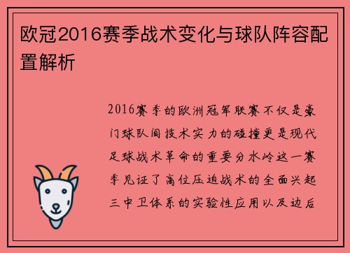 欧冠2016赛季战术变化与球队阵容配置解析