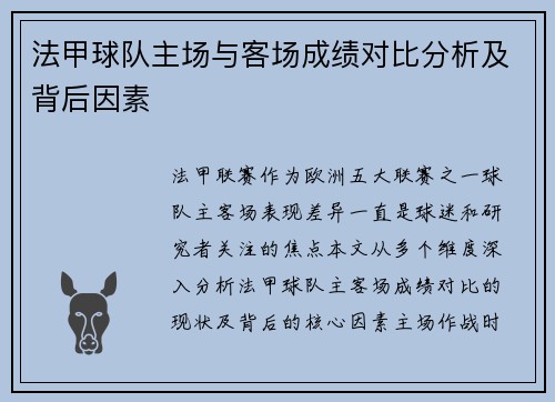 法甲球队主场与客场成绩对比分析及背后因素