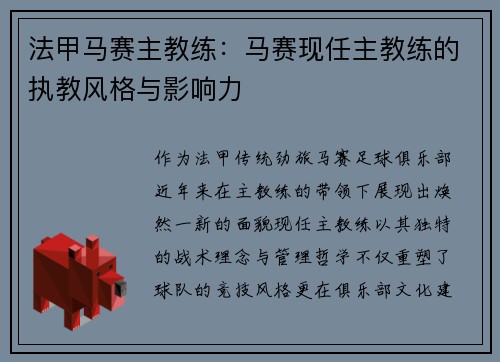 法甲马赛主教练：马赛现任主教练的执教风格与影响力
