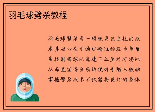 羽毛球劈杀教程