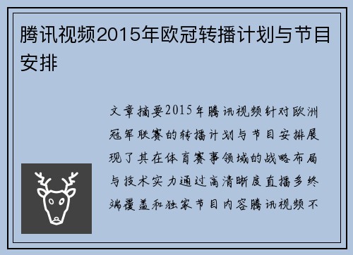 腾讯视频2015年欧冠转播计划与节目安排