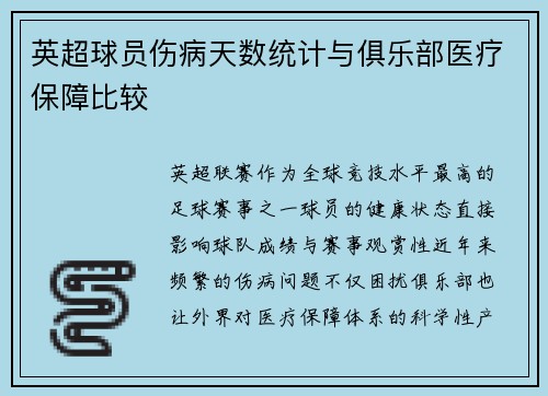英超球员伤病天数统计与俱乐部医疗保障比较