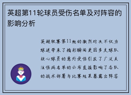 英超第11轮球员受伤名单及对阵容的影响分析