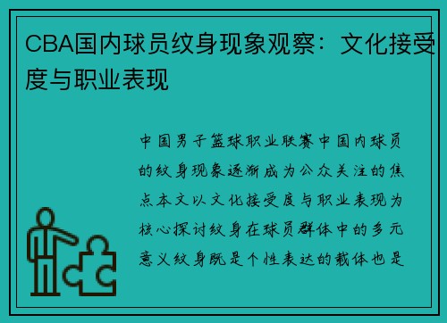 CBA国内球员纹身现象观察：文化接受度与职业表现