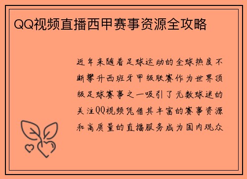 QQ视频直播西甲赛事资源全攻略