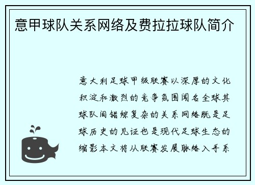 意甲球队关系网络及费拉拉球队简介