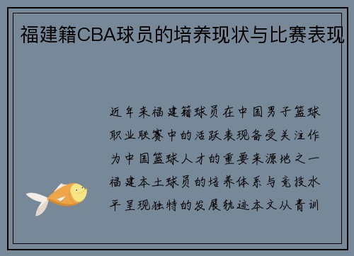 福建籍CBA球员的培养现状与比赛表现