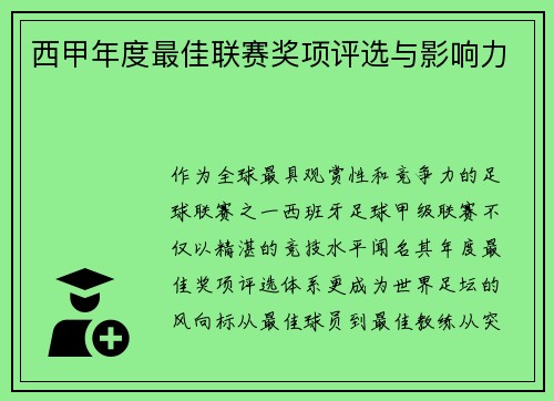 西甲年度最佳联赛奖项评选与影响力