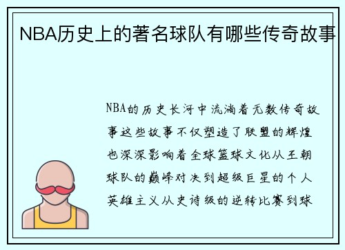NBA历史上的著名球队有哪些传奇故事