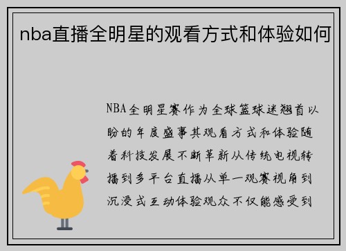 nba直播全明星的观看方式和体验如何