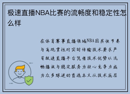 极速直播NBA比赛的流畅度和稳定性怎么样