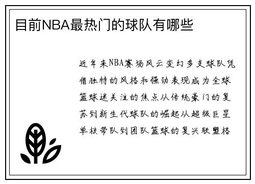 目前NBA最热门的球队有哪些