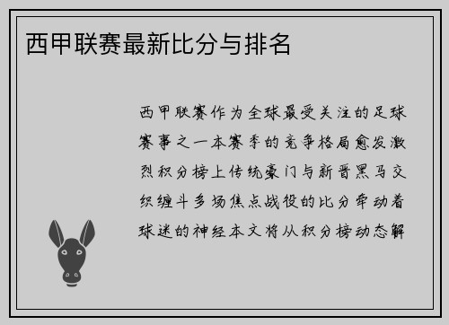 西甲联赛最新比分与排名