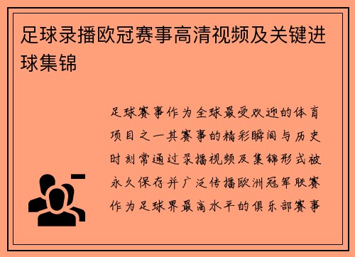 足球录播欧冠赛事高清视频及关键进球集锦