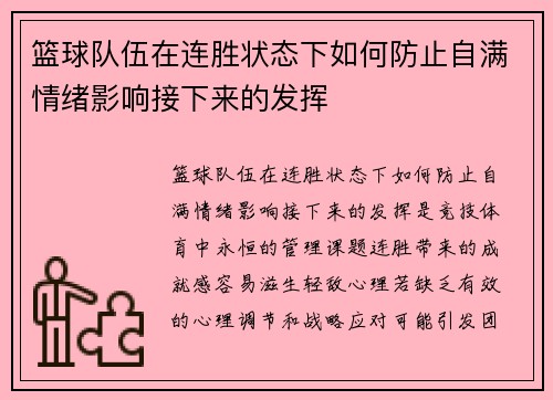 篮球队伍在连胜状态下如何防止自满情绪影响接下来的发挥