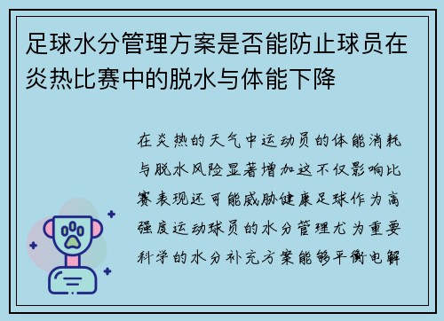 足球水分管理方案是否能防止球员在炎热比赛中的脱水与体能下降