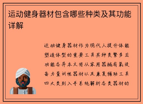 运动健身器材包含哪些种类及其功能详解
