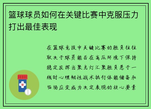 篮球球员如何在关键比赛中克服压力打出最佳表现