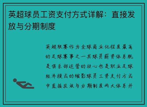 英超球员工资支付方式详解：直接发放与分期制度