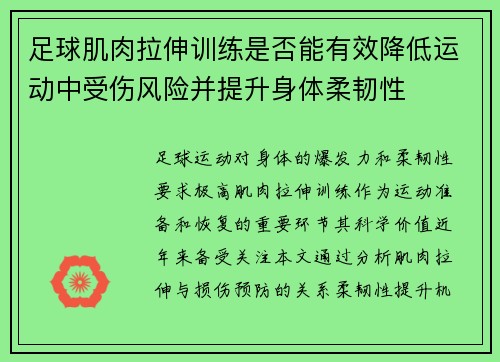 足球肌肉拉伸训练是否能有效降低运动中受伤风险并提升身体柔韧性