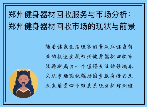 郑州健身器材回收服务与市场分析：郑州健身器材回收市场的现状与前景